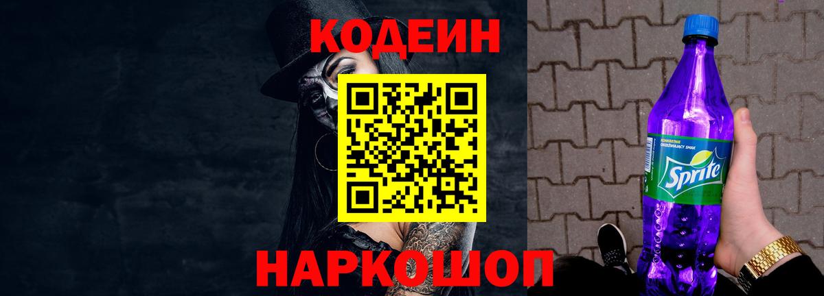 Codein напиток Lean (лин)  Вход с VPN  Коммунар  Кодеин Purple Drank 